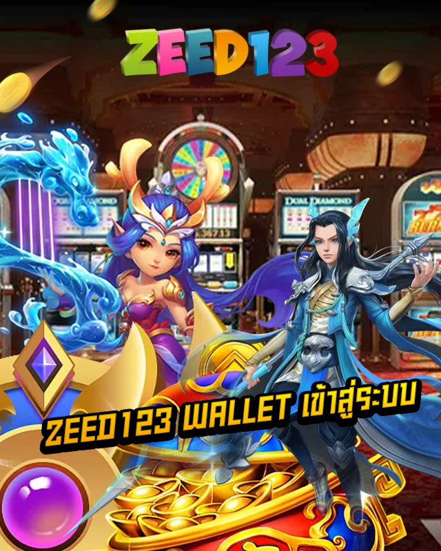 zeed123 wallet เข้าสู่ระบบ